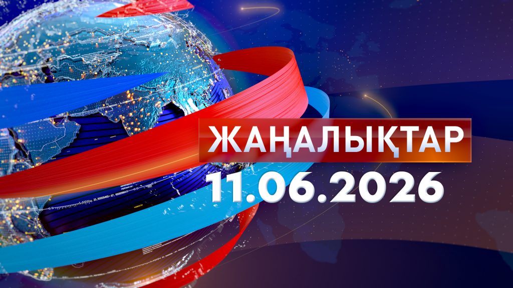 Жаңалықтар 11.06.26
