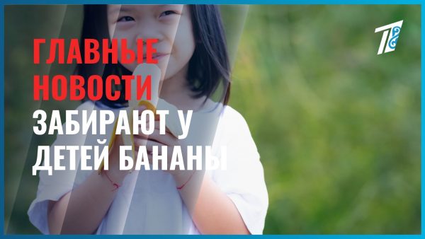 В Шымкенте воспитатели забрали у детей бананы после фотоотчёта