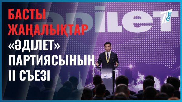 Жаңа саяси күш: алдағы өзгерістердің бағыты қандай?