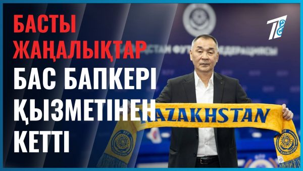Ұлттық құрама бас бапкерсіз қалды