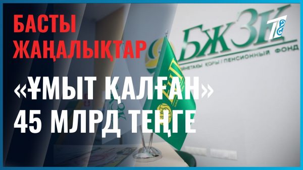 «Ұмытшақ» зейнеткерлер