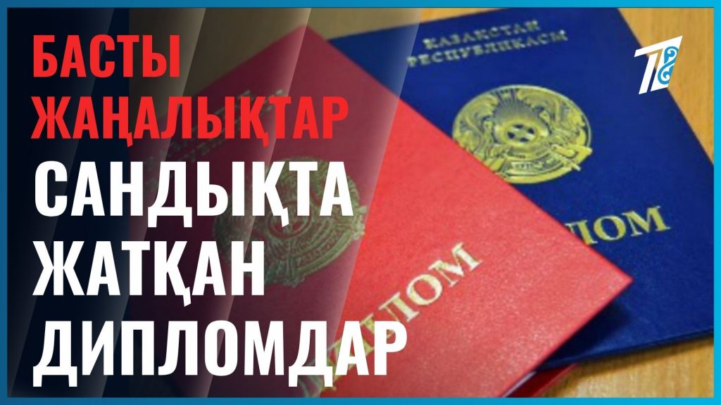 Диплом қолда, жұмыс бар ма?