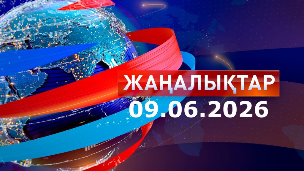 Жаңалықтар 09.06.26