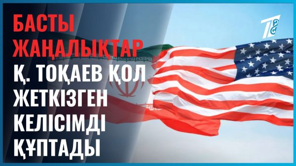 Қ.Тоқаев АҚШ пен Иран келісімін құптады