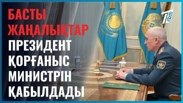 Қорғаныс министрі Ақордаға барды