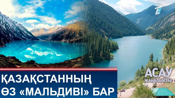 Қазақстанның өз «Мальдиві» бар