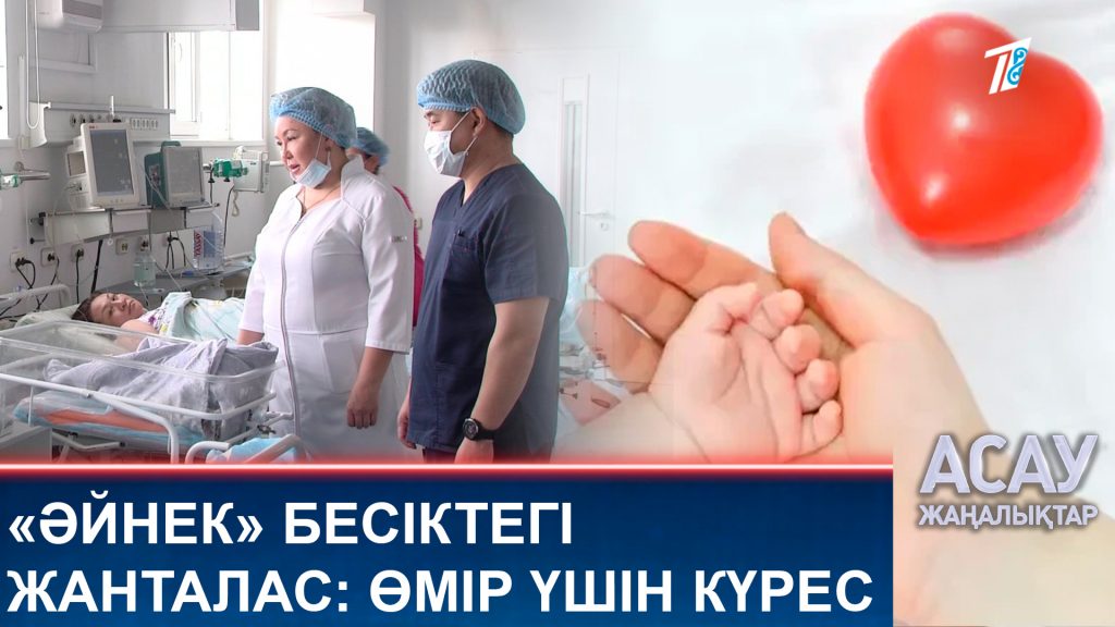 «Әйнек» бесіктегі жанталас: өмір үшін күрес
