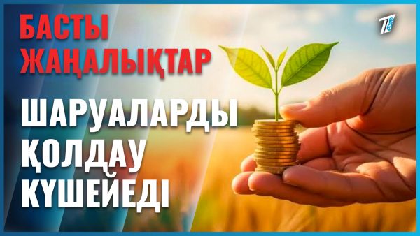 Диқандарды қолдауға 65 млрд теңге бөлінді