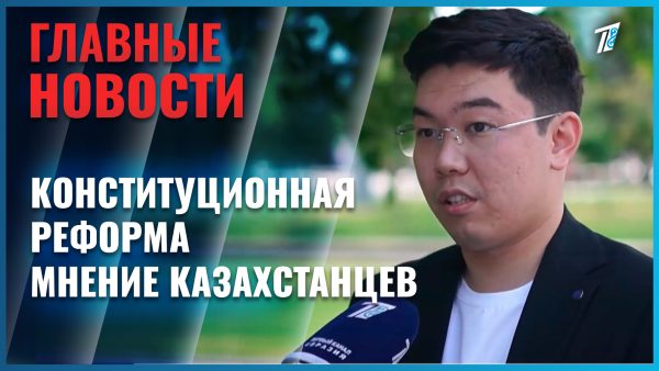 Казахстанцы рассказали, какие положения новой Конституции для них важнее всего