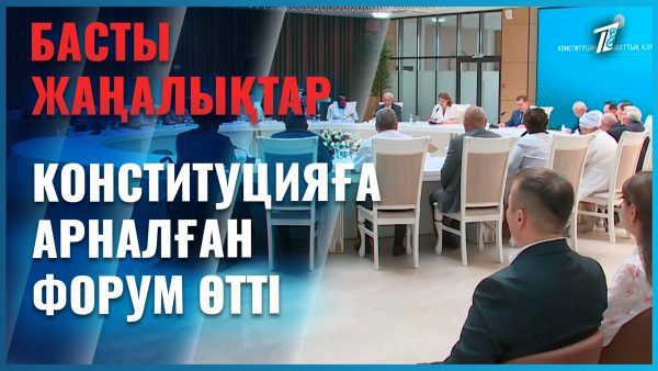 Конституция – азаматтық қоғамның құқықтық тұғыры