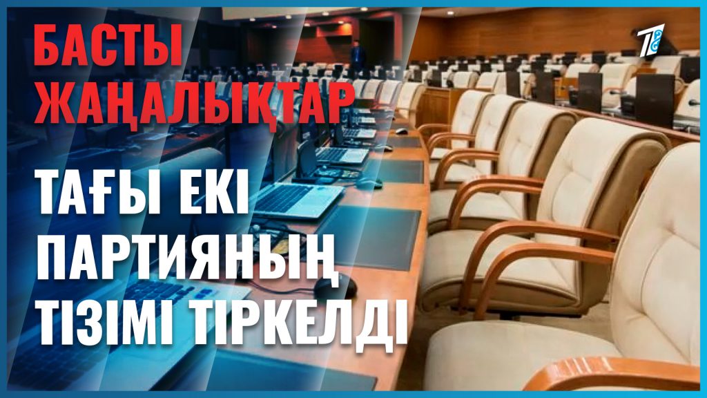 Екі партияның ұсынған тізімі тіркелді