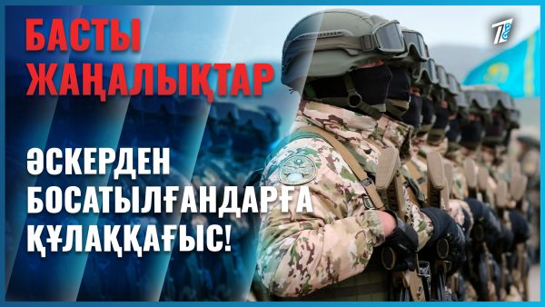 Әскерден босатылғандар қайтадан шақырылуы мүмкін