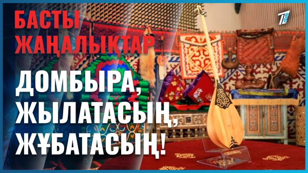 Домбыра, жылатасың, жұбатасың!
