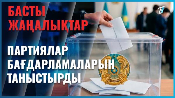 Саяси партиялар өңір-өңірді аралап жүр