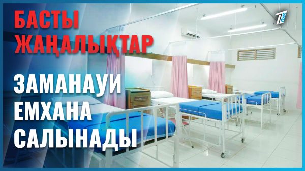 Қайтарылған ақшаға емхана салынып жатыр