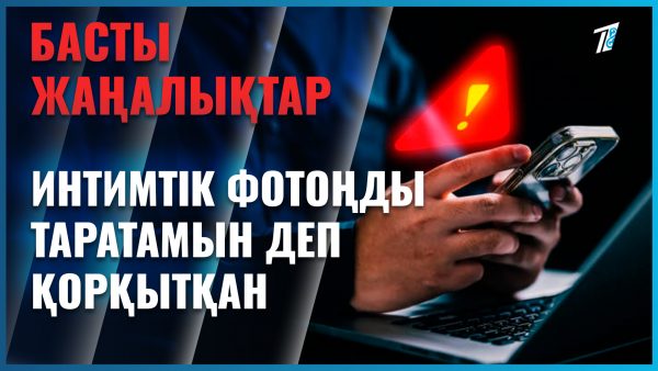 Жас қыздың жалаңаш видеосын желіге таратқан