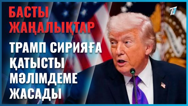 Трамп маңызды мәлімдеме жасады