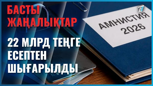 Айыппұлдар кешіріліп жатыр