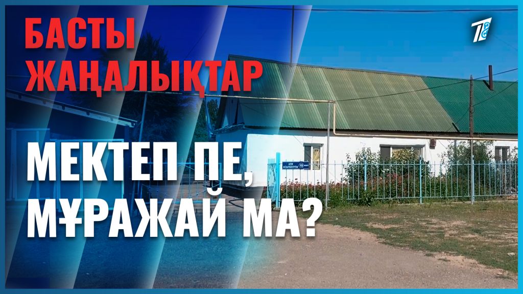 Времянкадағы білім