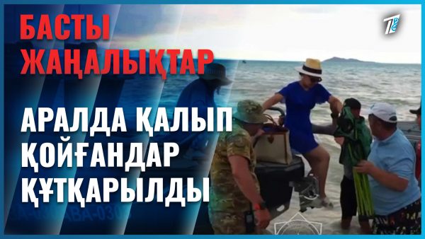 Бүтін бір отбасы аралда қалып қойған