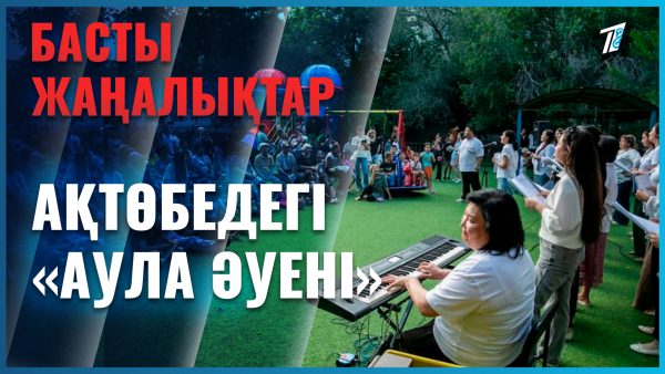 Билетсіз концерт көресіз!