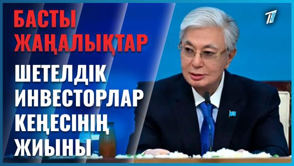 Президент Шетелдік инвесторлар кеңесінің отырысын өткізді