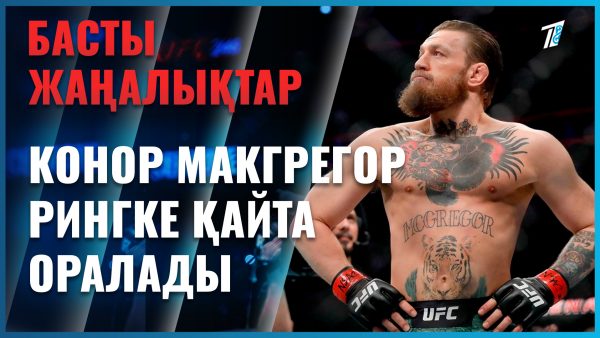 Үш күннен кейін Конор Макгрегор қайта оралады