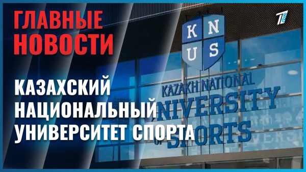 В Астане открылся Казахский национальный университет спорта
