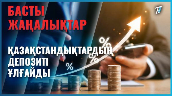Депозиттегі қаражат көбейген