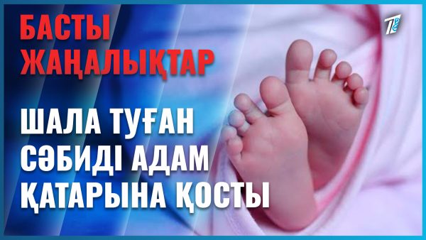 Шетелде шала туған шақалақ үйіне шықты