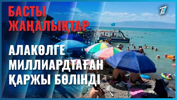 Алакөлге миллиардтаған қаржы бөлінді