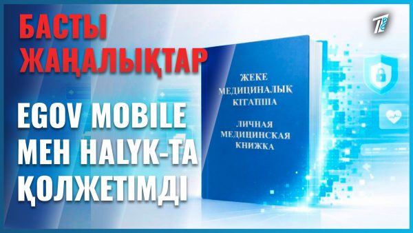 Медициналық кітапша енді eGov Mobile мен Halyk-та қолжетімді