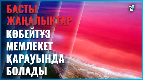 Көбейтұз көлі мемлекет қарауында болады