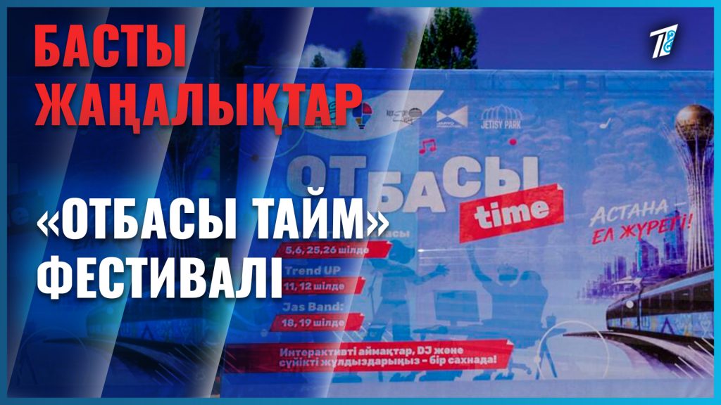 Астанада «Отбасы Time» фестивалі басталды