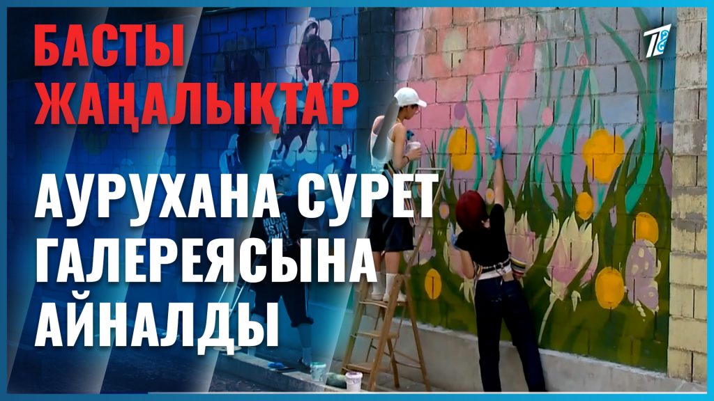 Балалар ауруханасының қоршауы сурет галереясына айналды