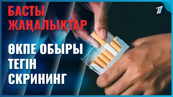 Темекі шегетіндер өкпе обыры скринингінен тегін өте алады