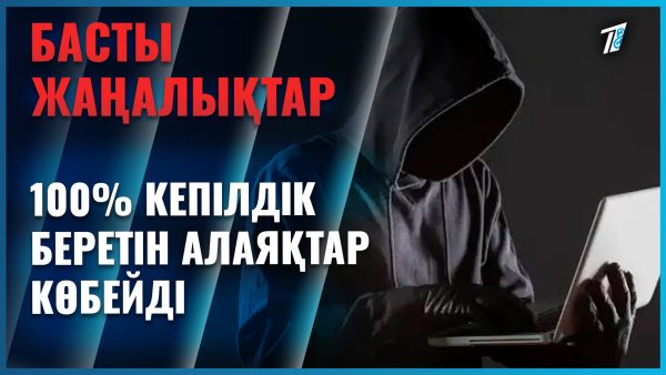 100% кепілдік беретін алаяқтар көбейді
