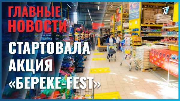 Социально значимые товары можно купить со скидкой на «Береке-Fest»