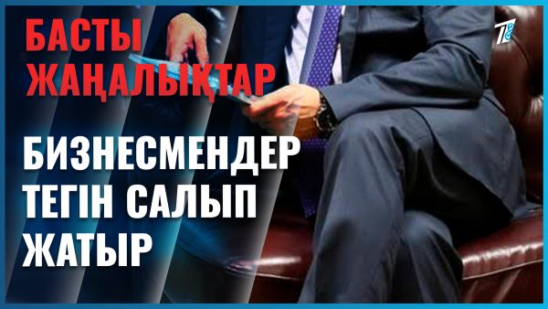 Бизнесмендер тегін салып жатыр