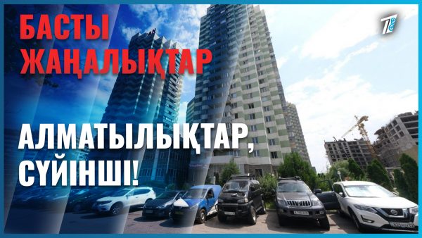 Алматылықтар, сүйінші!
