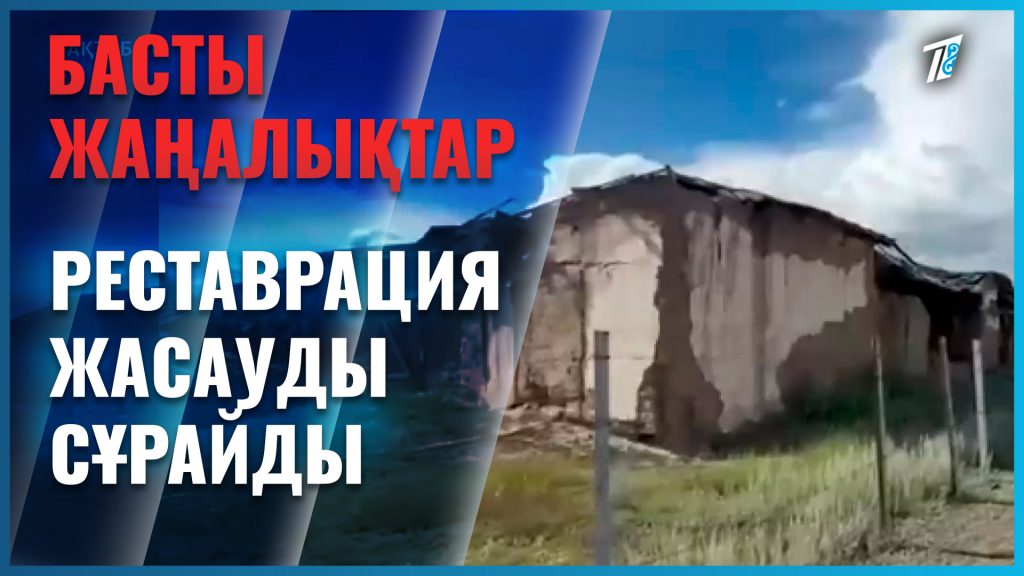Жүргенов салдырған мектеп жойыла ма?