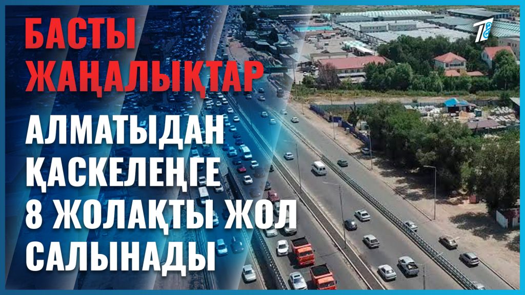 Алматыдан Қаскелеңге баратын жол кеңейтіледі