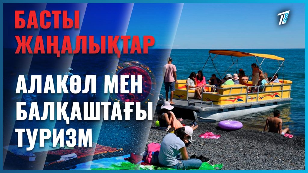 Алакөл мен Балқаш туристік маусымға толықтай дайын