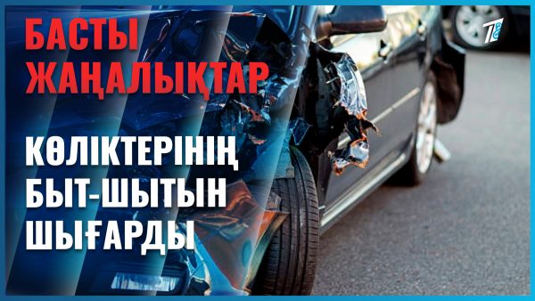 Бәстесіп, көліктерінің быт-шытын шығарды
