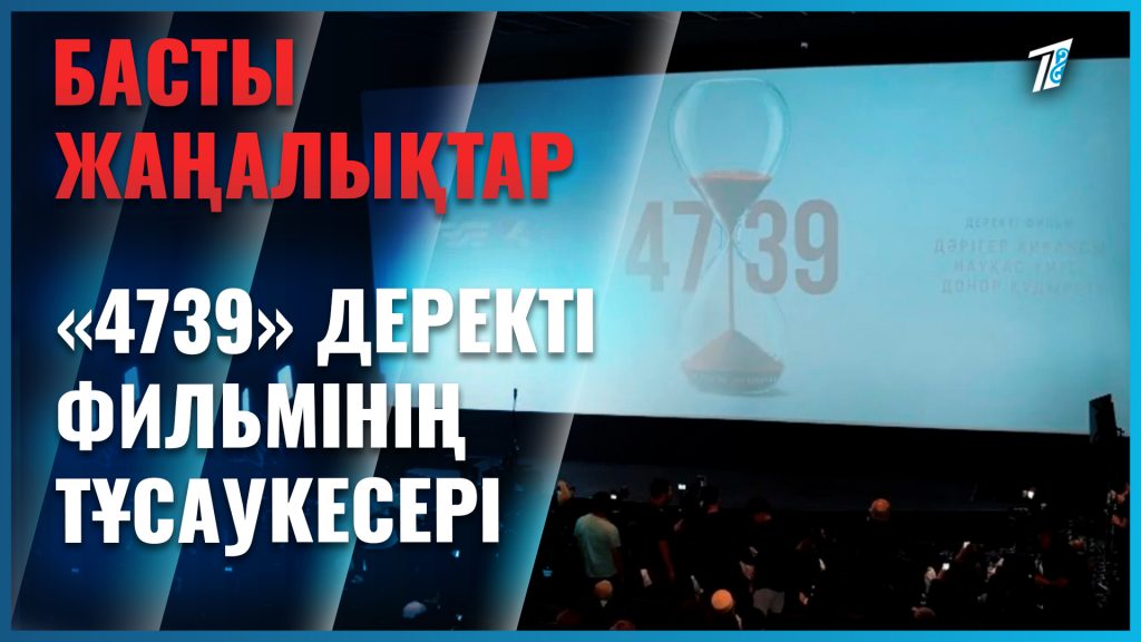 «4739»: ағза донорлығы туралы деректі фильм жарық көрді