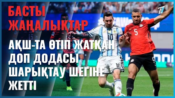 Әлем кубогында кезекті дау