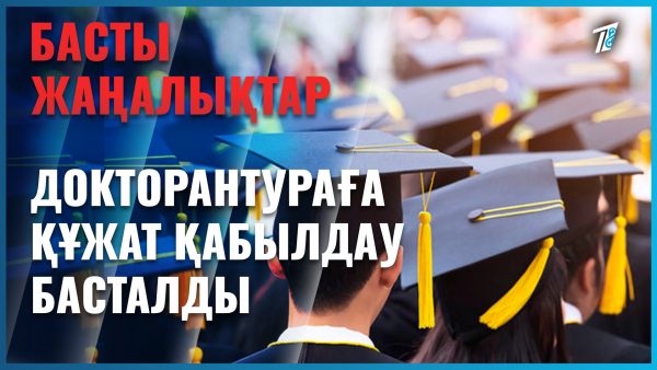 Докторантураға құжат қабылдау басталды