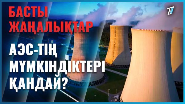 АЭС-тің мүмкіндіктері қандай?