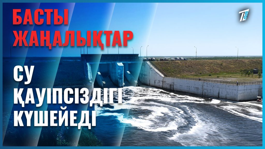 Елорданы су басып кетпей ме?