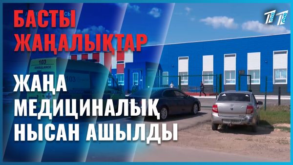 Жаңа медициналық нысан ашылды